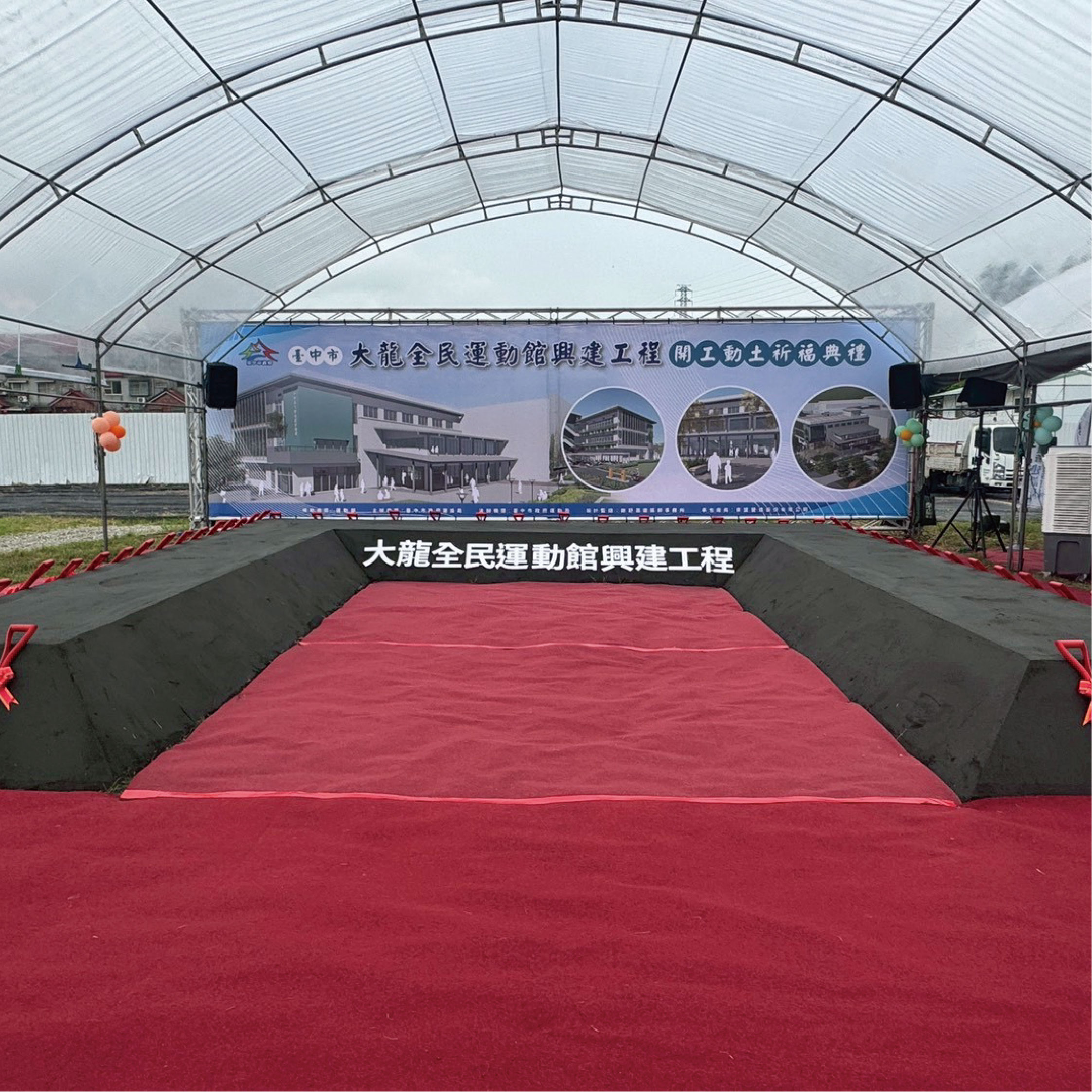 臺中市大龍樂活運動館興建工程【開工典禮】